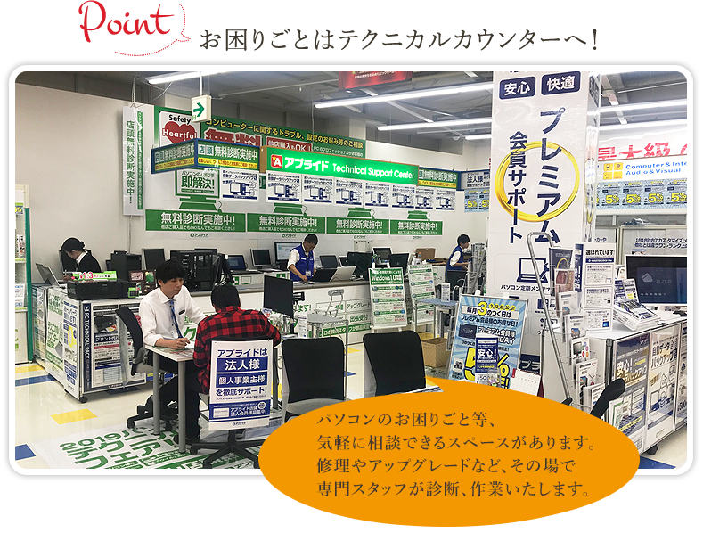 お困りごとはテクニカルカウンターへ！