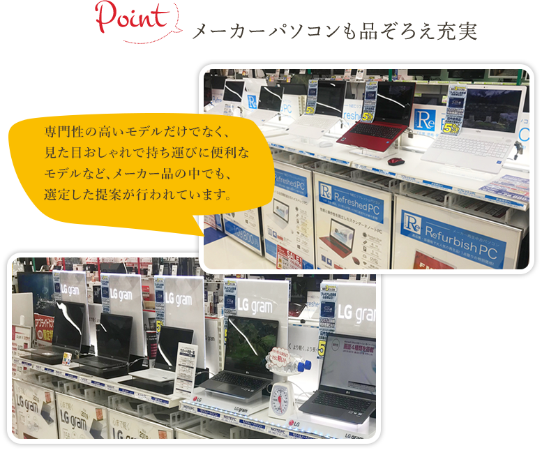 メーカーパソコンも品ぞろえ充実