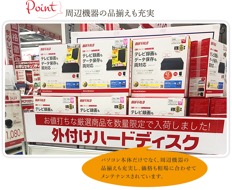 周辺機器の品揃えも充実