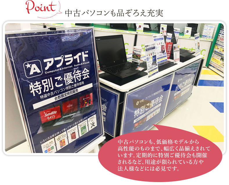 中古パソコンも品ぞろえ充実