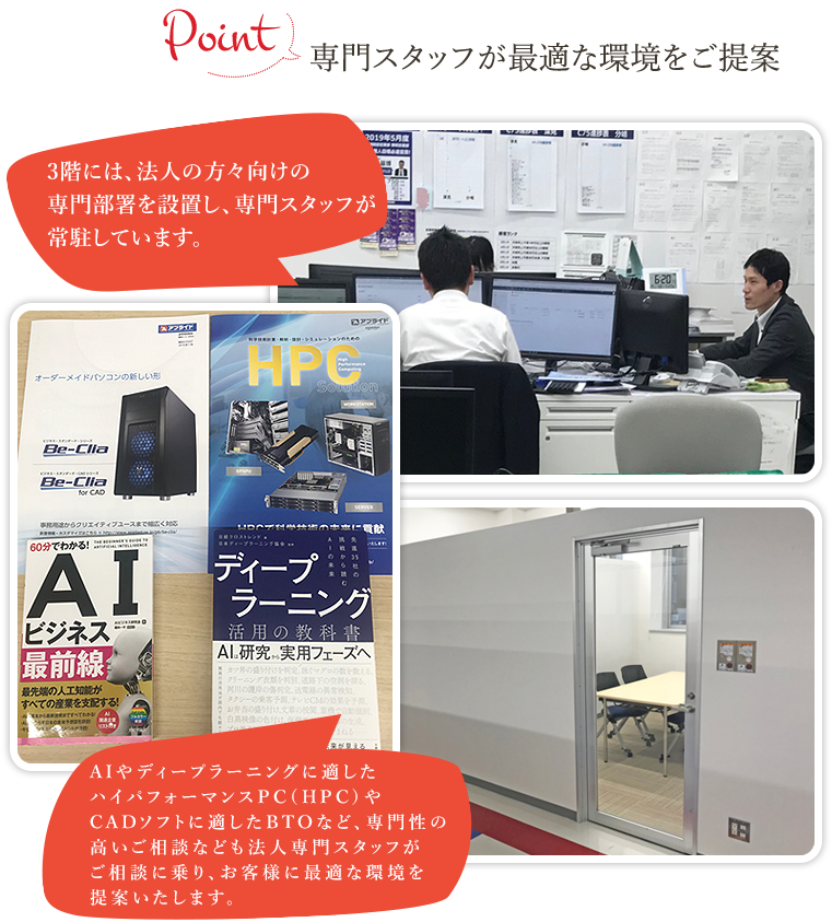専門スタッフが最適な環境をご提案