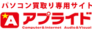 パソコン買取り専用サイト -アプライド-