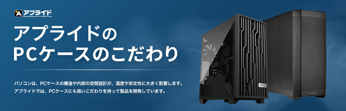 PCケースのこだわり