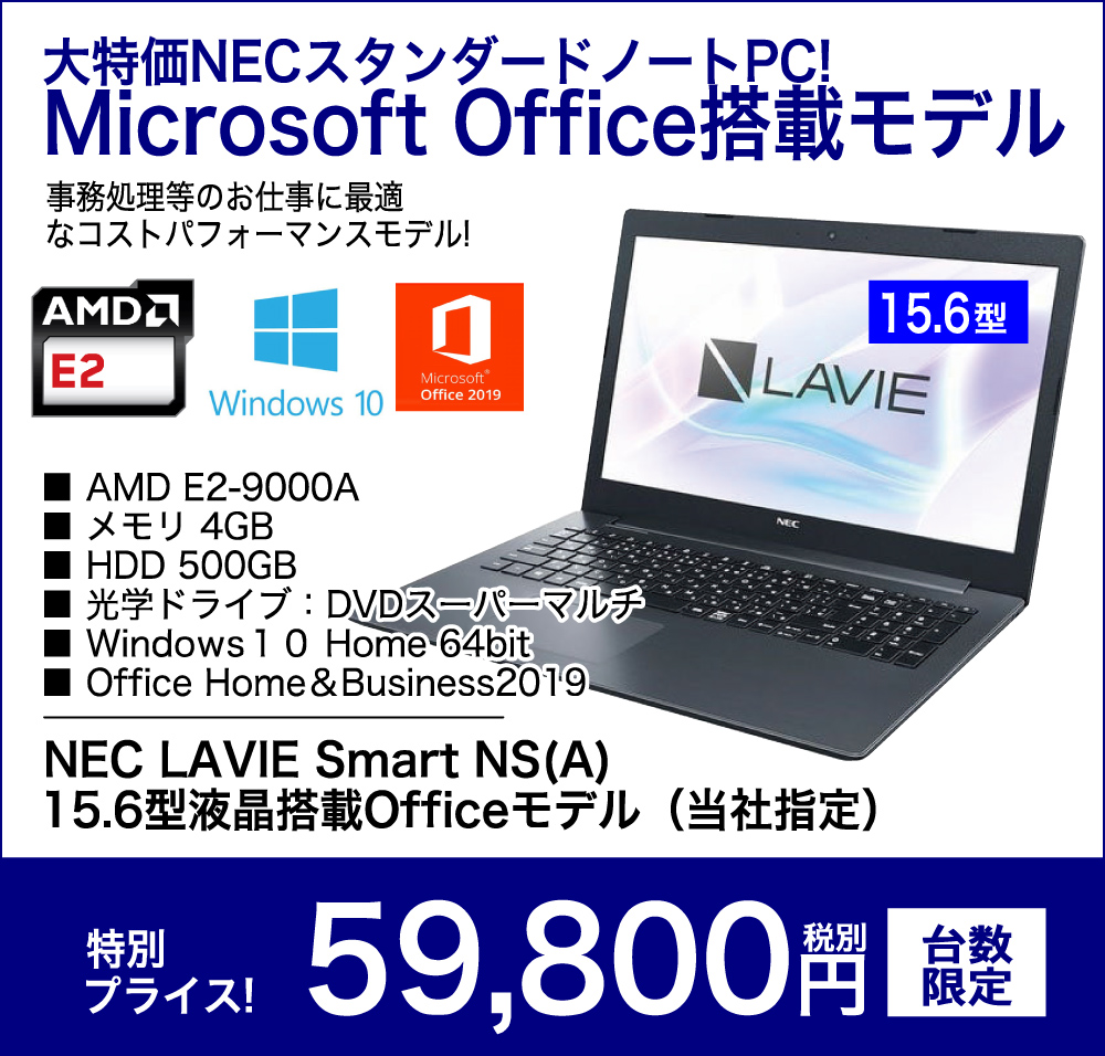 大特価NECスタンダードノートPC！Microsoft Office搭載モデル NEC LAVIE Smart NS(A) 15.6型液晶搭載Officeモデル（当社指定） 特別プライス！59,800円 税別 台数限定