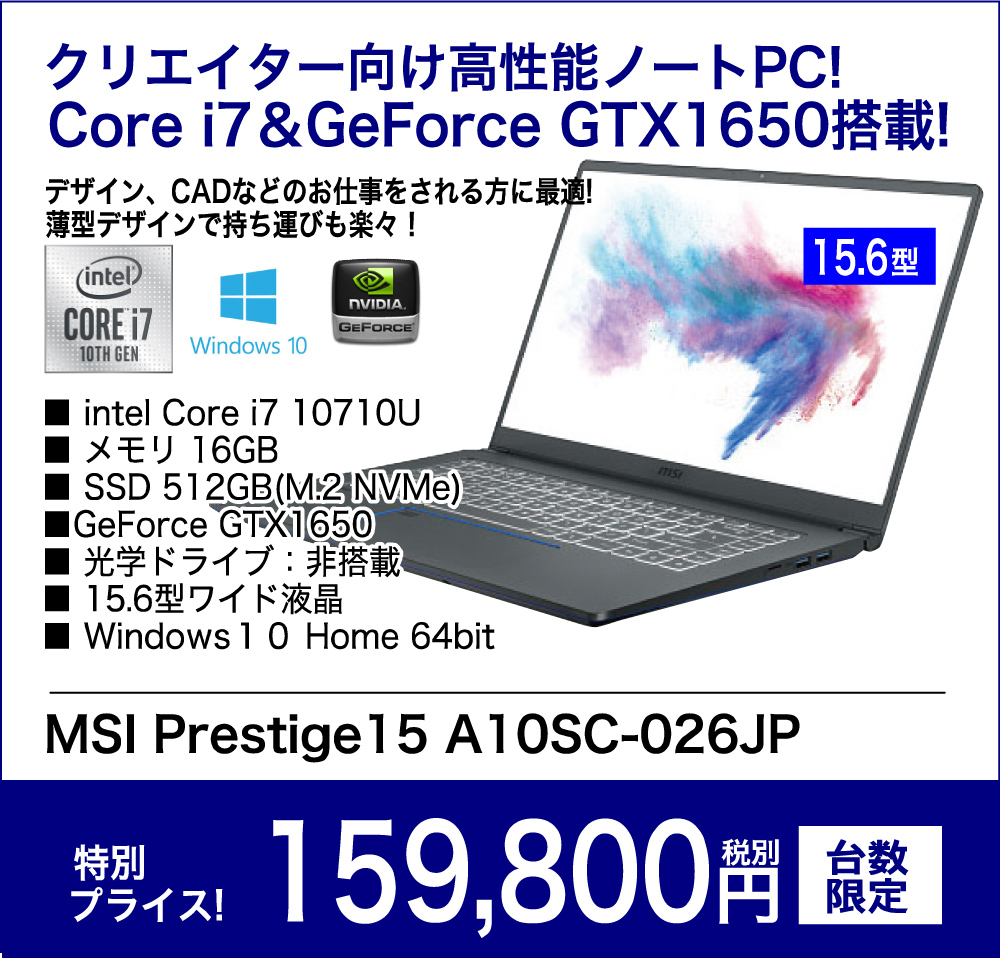 クリエイター向け高性能ノートPC!Core i7&GeForce GTX1650搭載！ MSI Prestige15 A10SC-026JP　特別プライス！159,800円 税別 台数限定