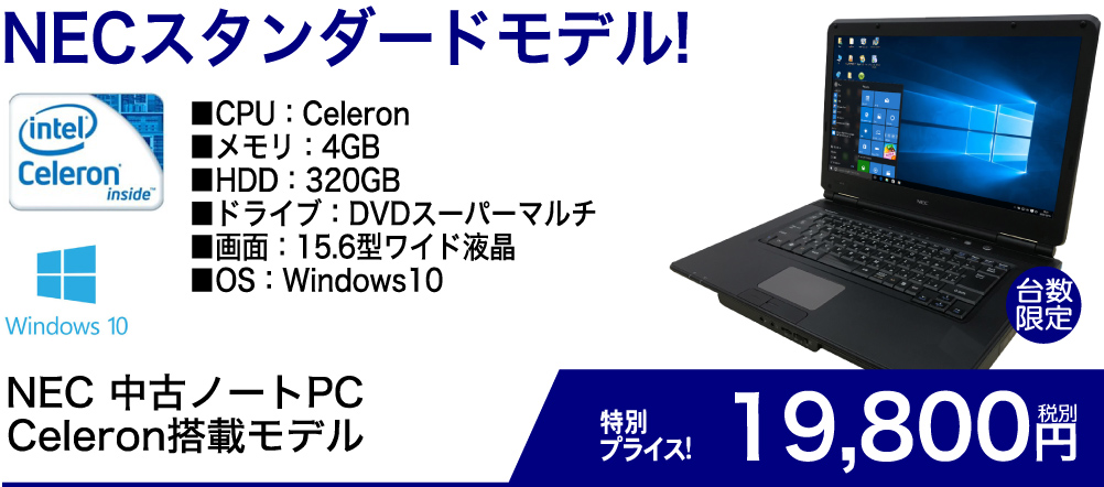 NECスタンダードモデル！ NEC中古ノートPC Celeron搭載モデル 特別プライス！19,800円　税別