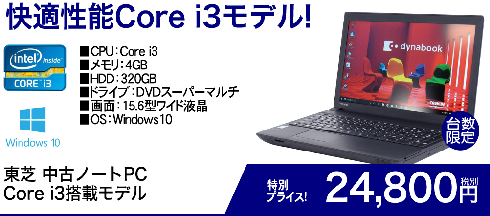 快適性能Core i3モデル！ 東芝中古ノートPC Core i3搭載モデル　特別プライス！24,800円　税別