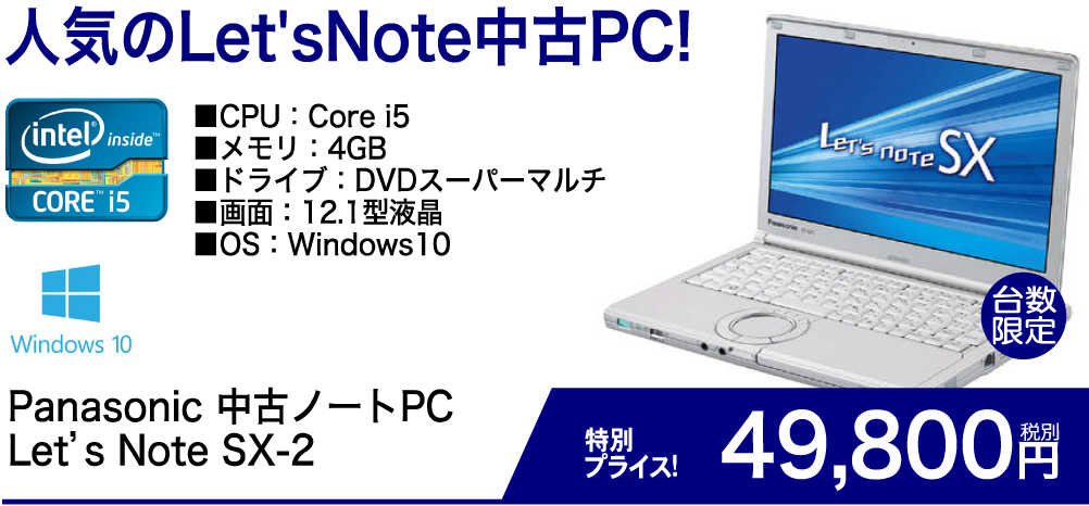 人気のLet'sNote中古PC！ Panasonic 中古ノートPC Let's Note SX-2 特別プライス！49,800円　税別