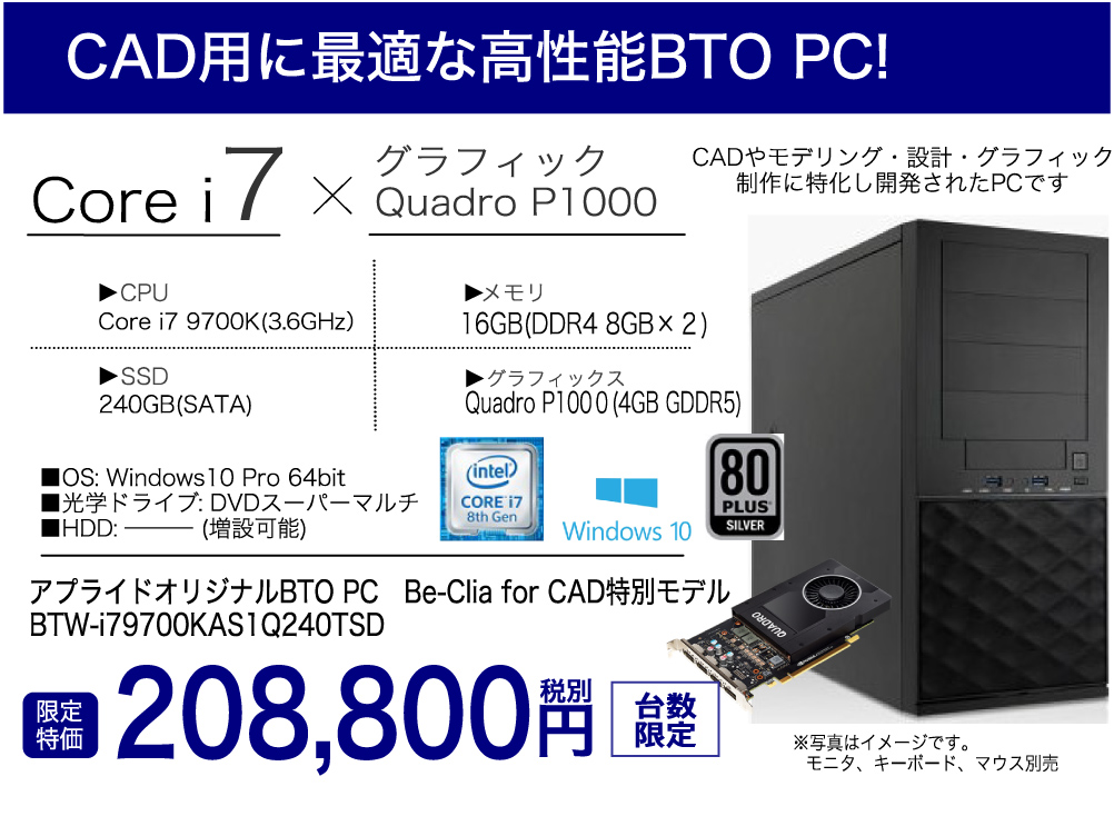 CAD用に最適な高性能BTO PC！ 限定特価 208,800円 税別　台数限定