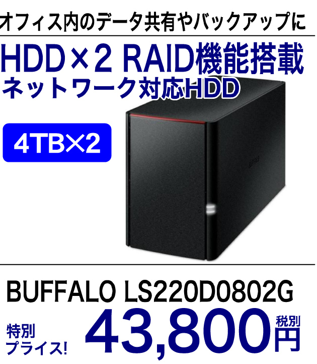 オフィス内のデータ共有やバックアップに HDD×2 RAID機能搭載　ネットワーク対応HDD　BUFFALO LS220D0802G　特別プライス！ 43,800円 税別