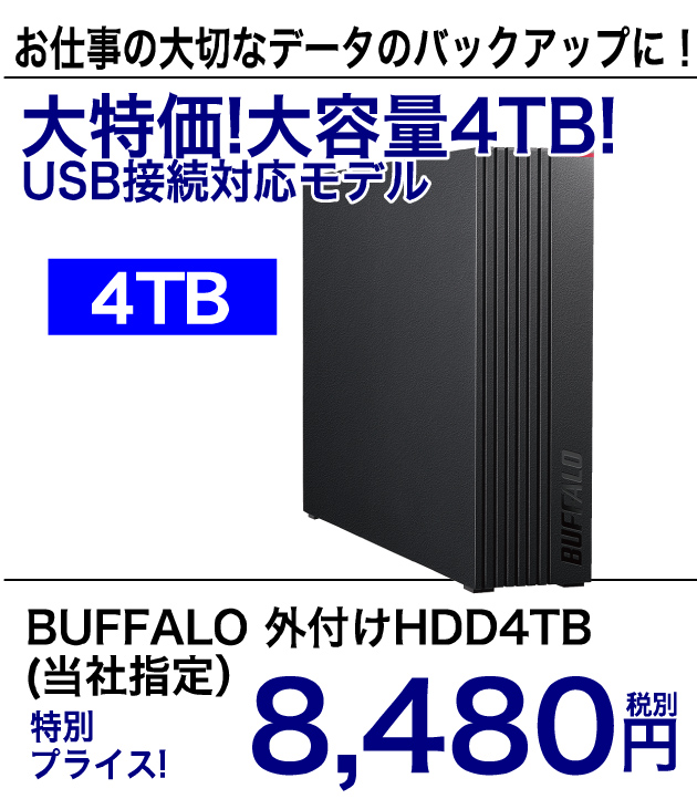 お仕事の大切なデータのバックアップに！ 大特価大容量4TB！USB接続対応モデル　BUFFALP 外付けHDD4TB（当社指定）　特別プライス！ 8,400円 税別