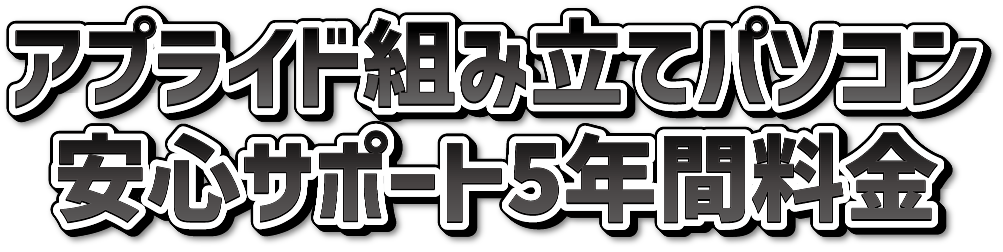 安心サポート5年間料金