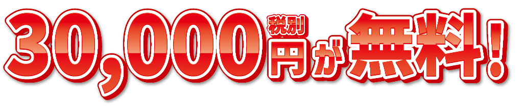 30,000円が無料