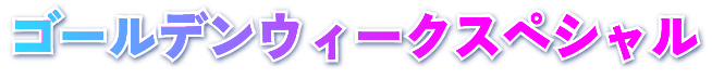 GWスペシャル