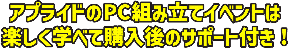 アプライドのPC組み立てイベントは楽しく学べて購入後のサポート付き!