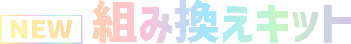 「組み換え」キット