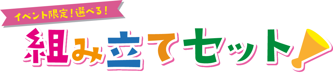 イベント専用 選べる組立セット