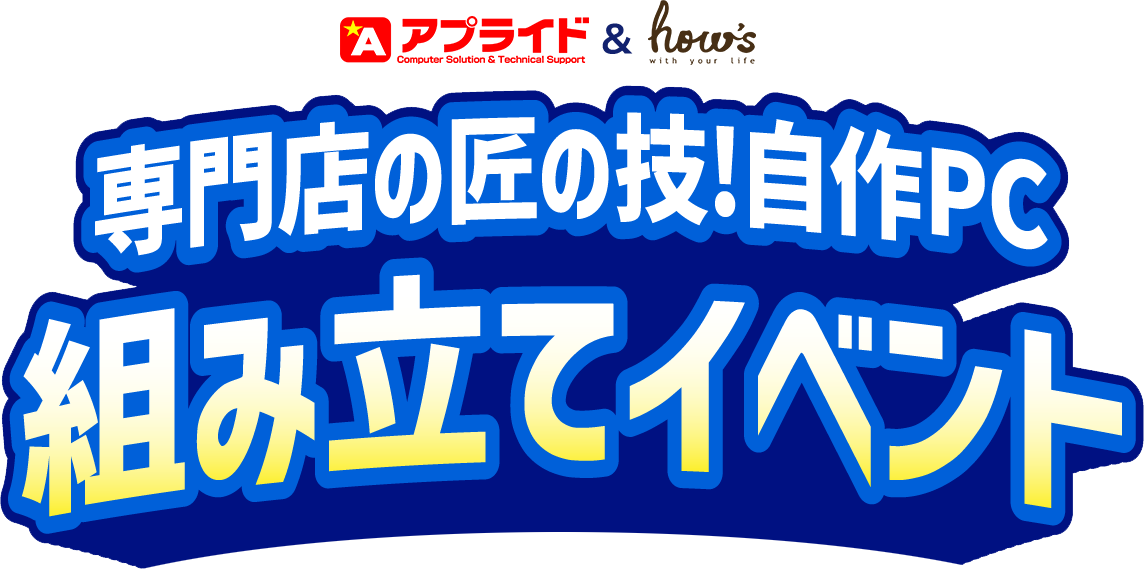 自作PC組み立てイベント