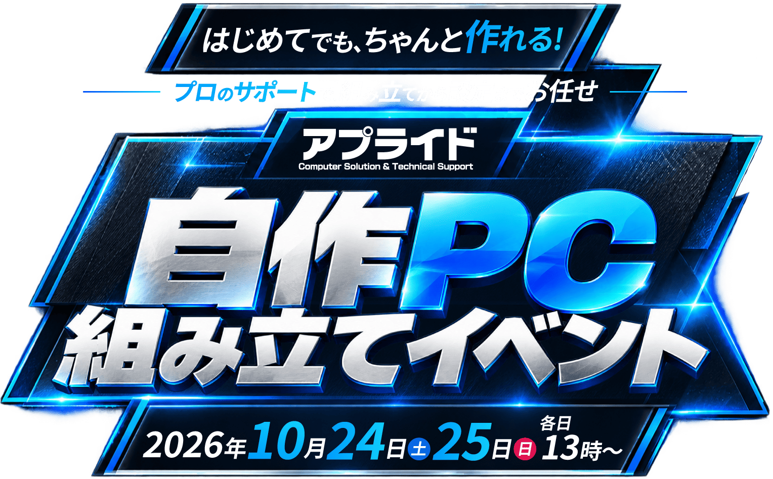 アプライド 自作PC組み立てイベント 2026年10月24日・25日 各日13時より一斉スタート！完全予約制