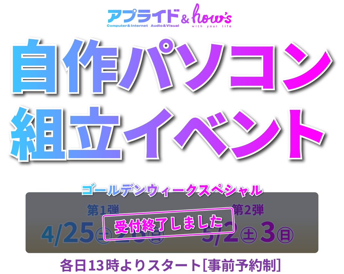 自作パソコン 組み立てイベント