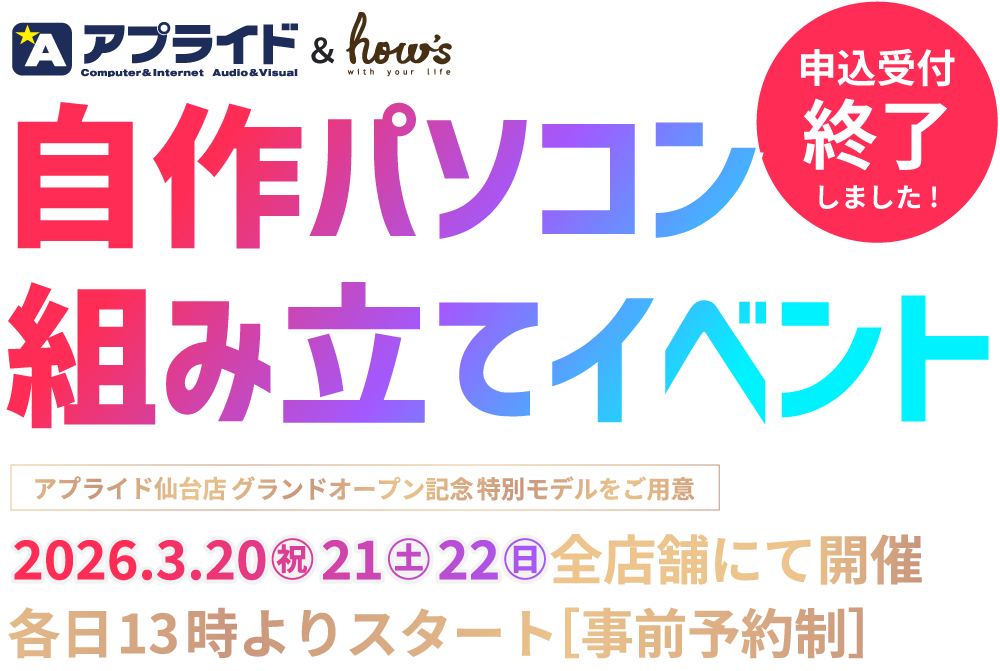 自作パソコン 組み立てイベント