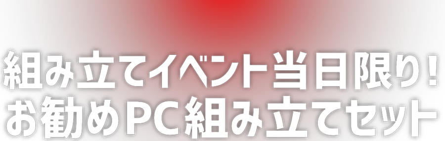 イベント当日限り!お勧めPC組み立てセット