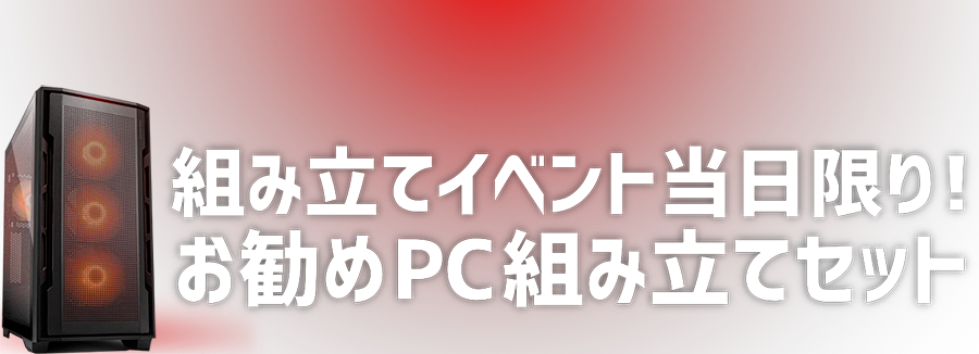 イベント当日限り!お勧めPC組み立てセット
