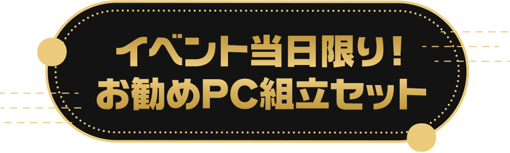 イベント当日限り!お勧めPC組み立てセット