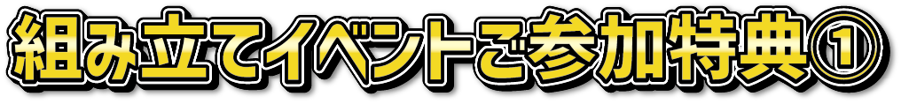 組み立てイベントご参加特典1