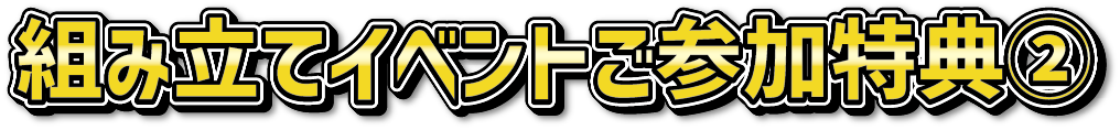 組み立てイベントご参加特典2