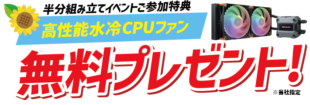 水冷クーラープレゼント