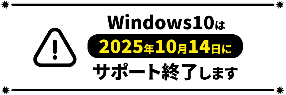 windows10 サポート終了