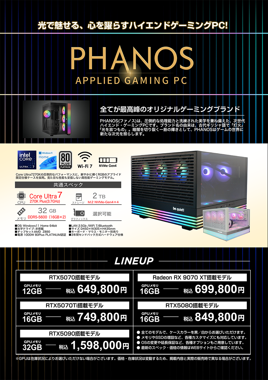 PHANOS Core Ultra モデル