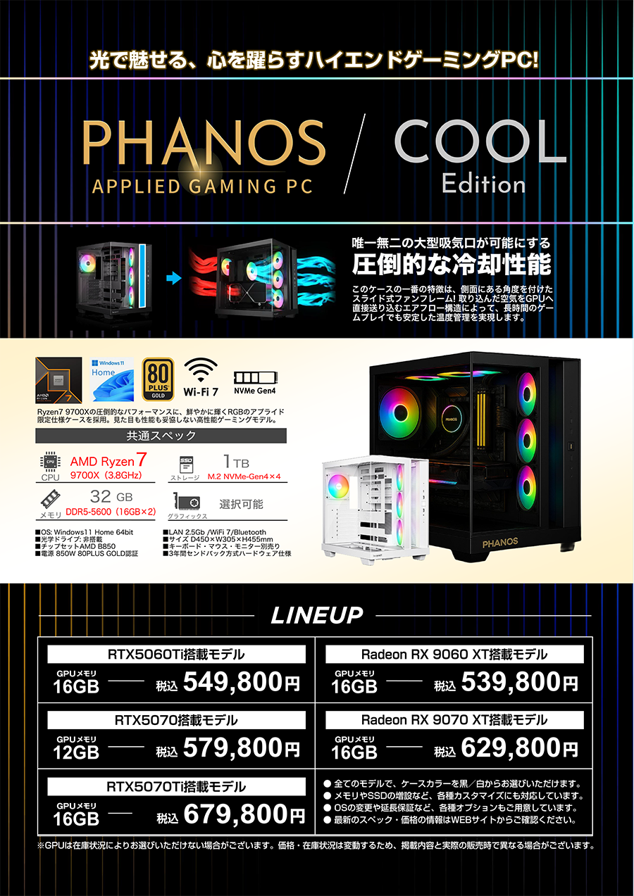 PHANOS Ryzenモデル COOL Edition