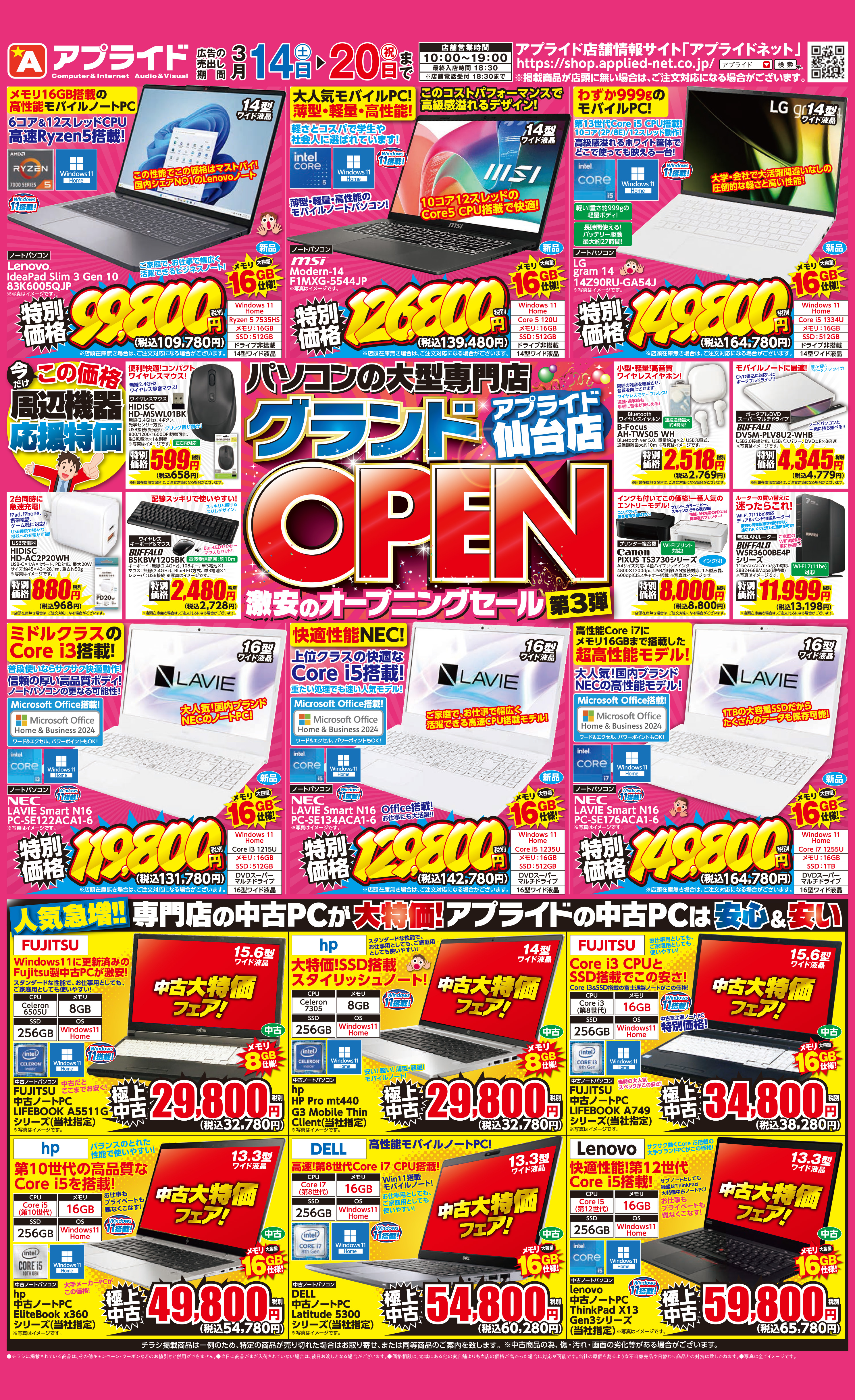 アプライド仙台店 GRAND OPEN! 第3弾