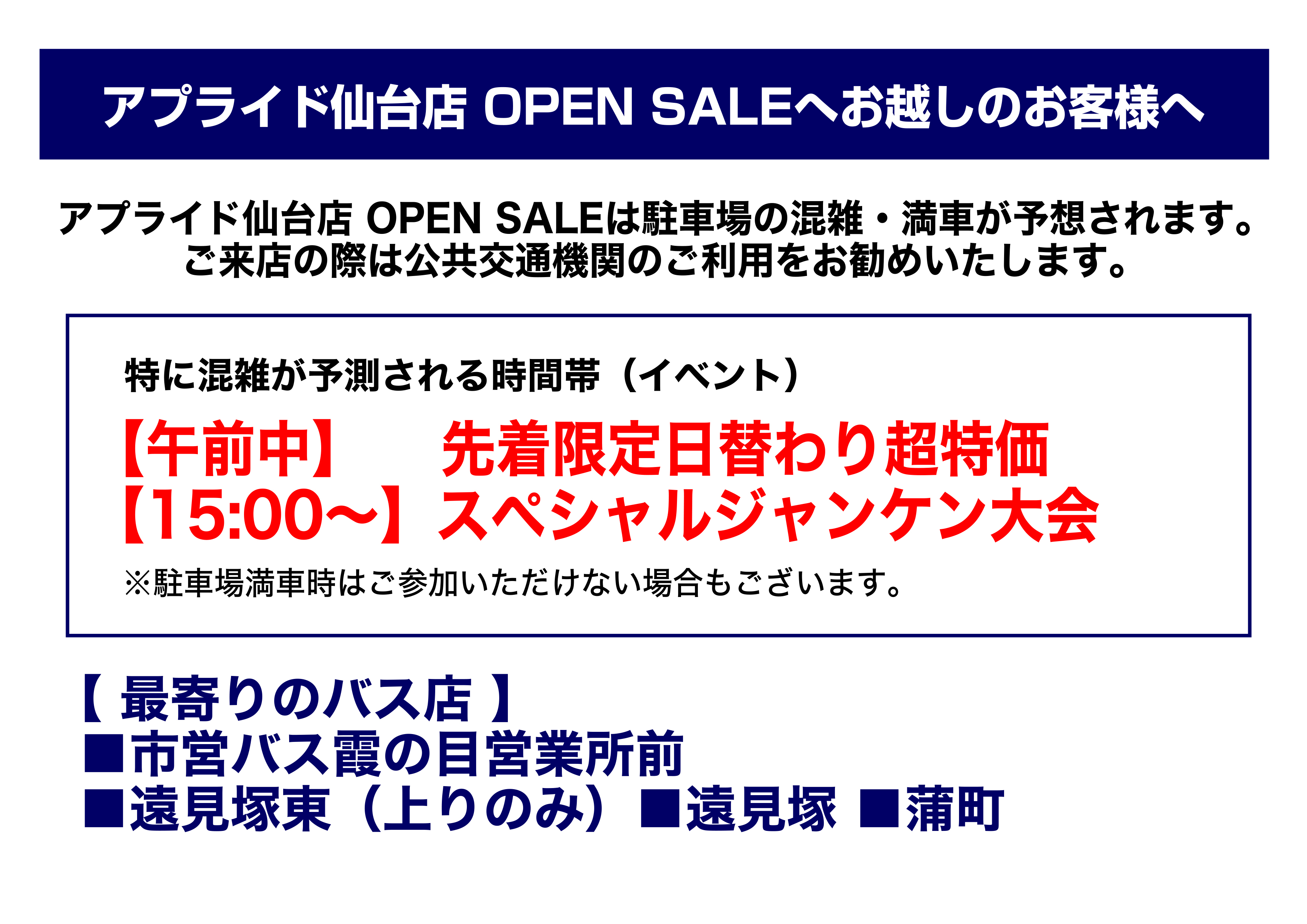 アプライド仙台店 OPEN SALEへお越しのお客様へ