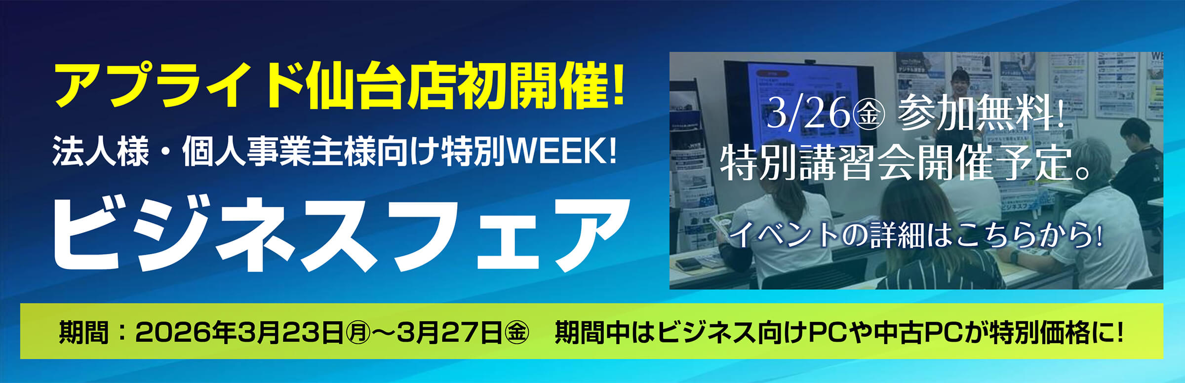 アプライドビジネスフェア2026 in 東北
