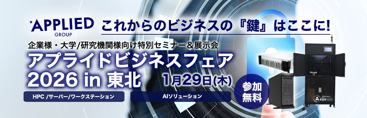 アプライドビジネスフェア2026 in 東北