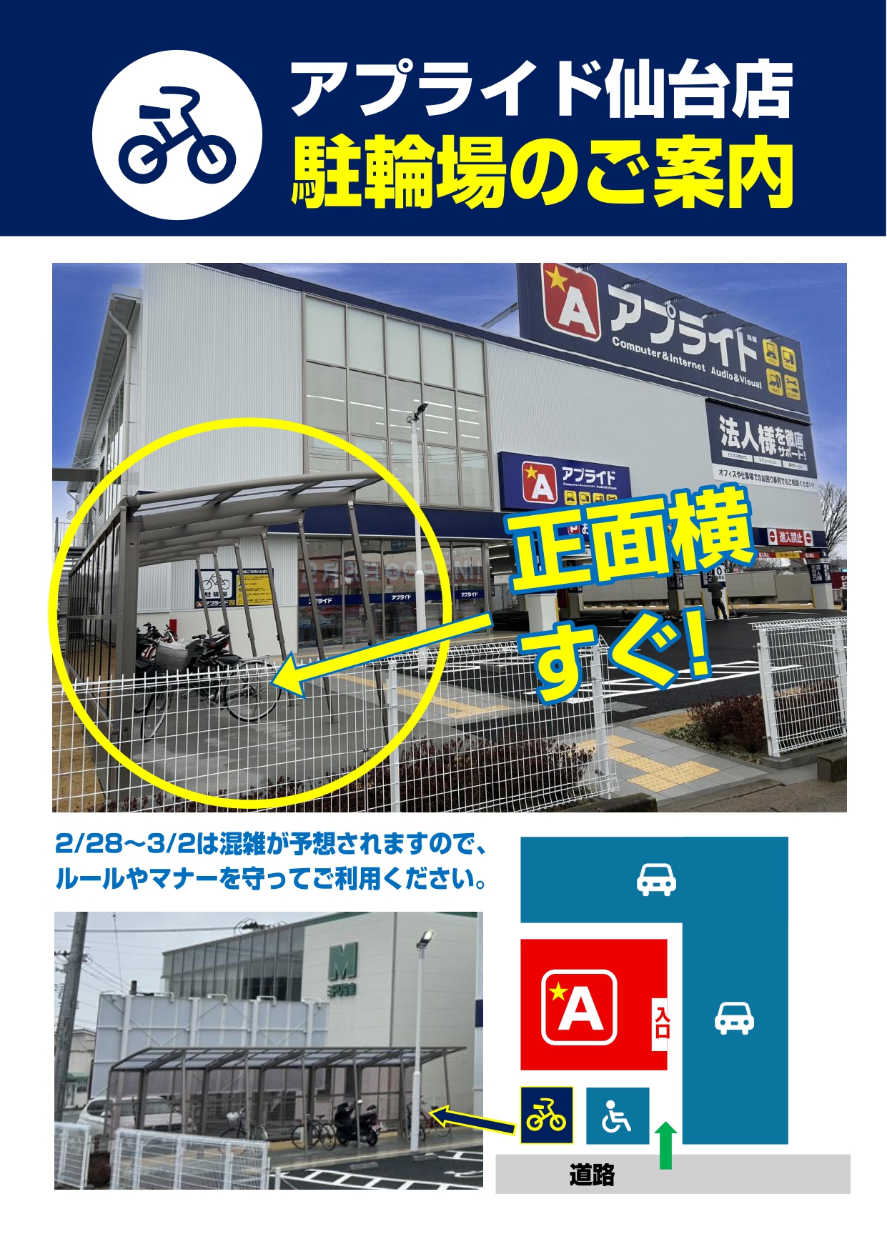 アプライド仙台店 自転車でお越しいただくお客様へ