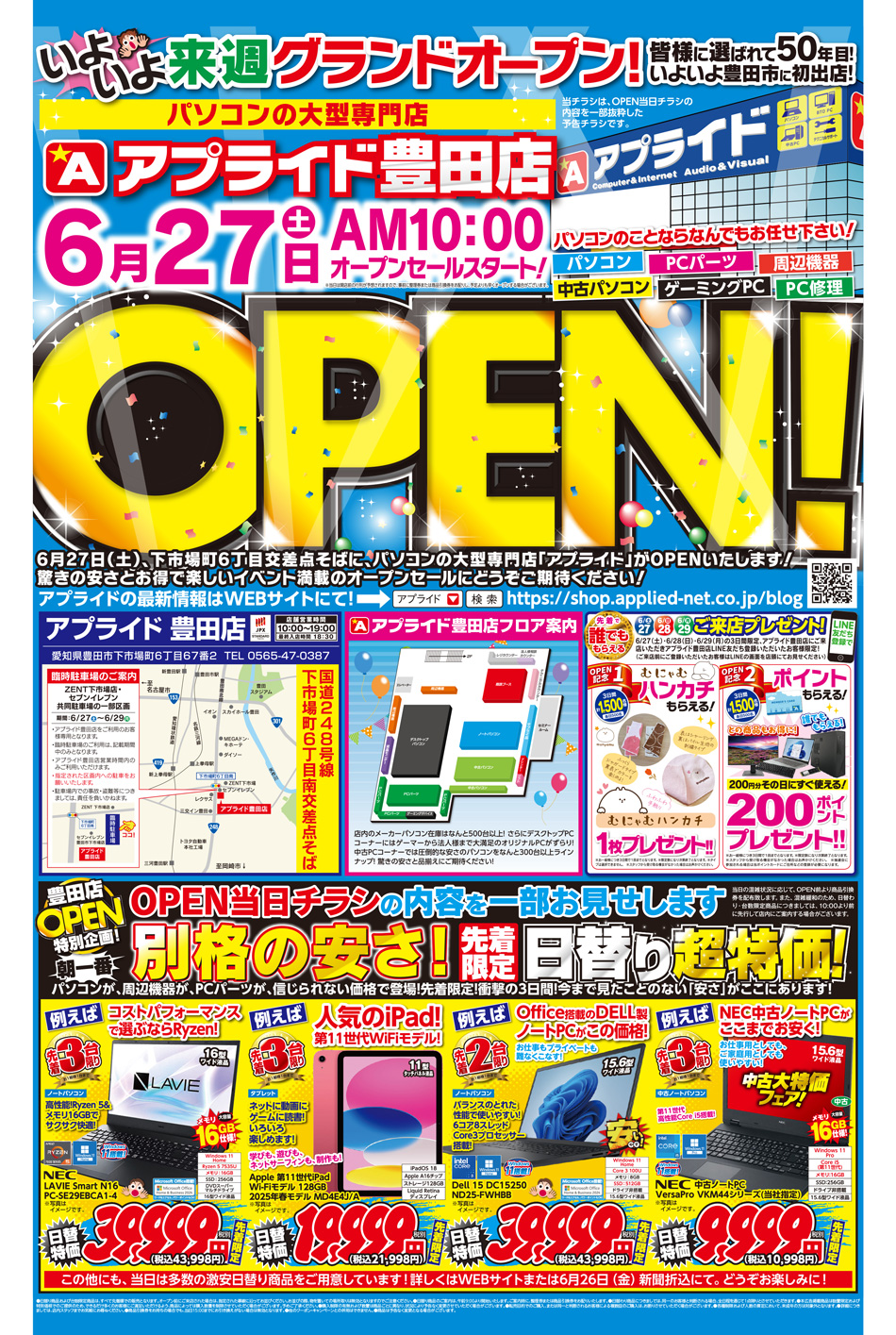 アプライド豊田店 GRAND OPEN! 第1弾