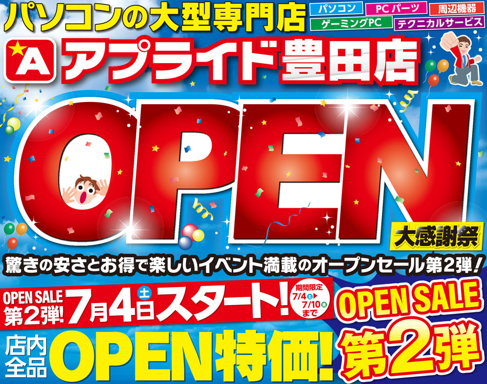 アプライド豊田店 GRAND OPEN! 第２弾