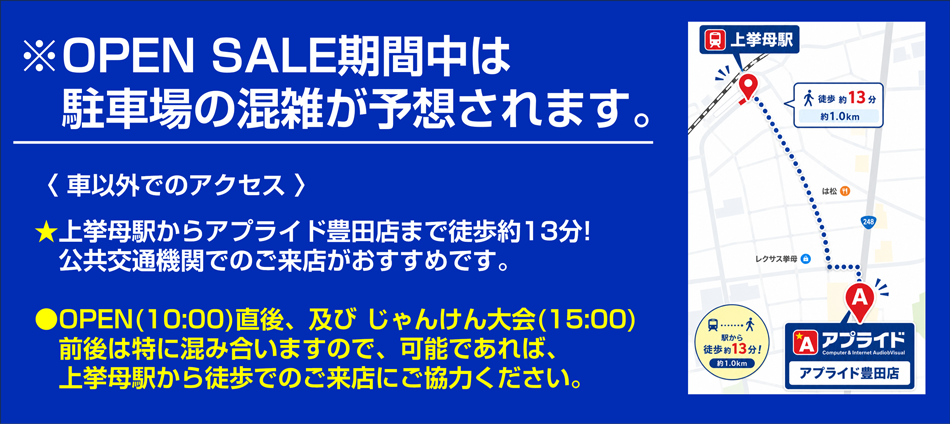 OPEN SALE期間中の駐車場混雑と上挙母駅からの徒歩アクセスのご案内