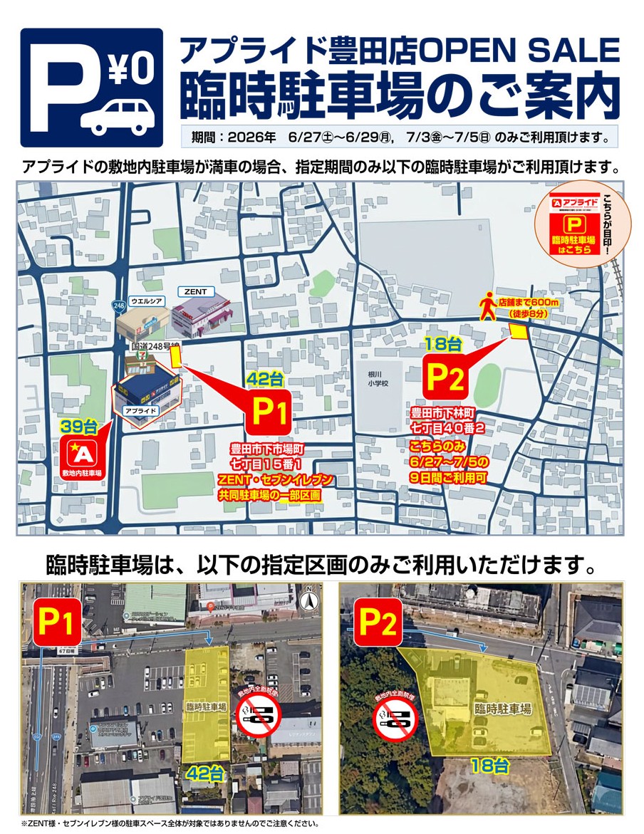 アプライド豊田店 臨時駐車場について