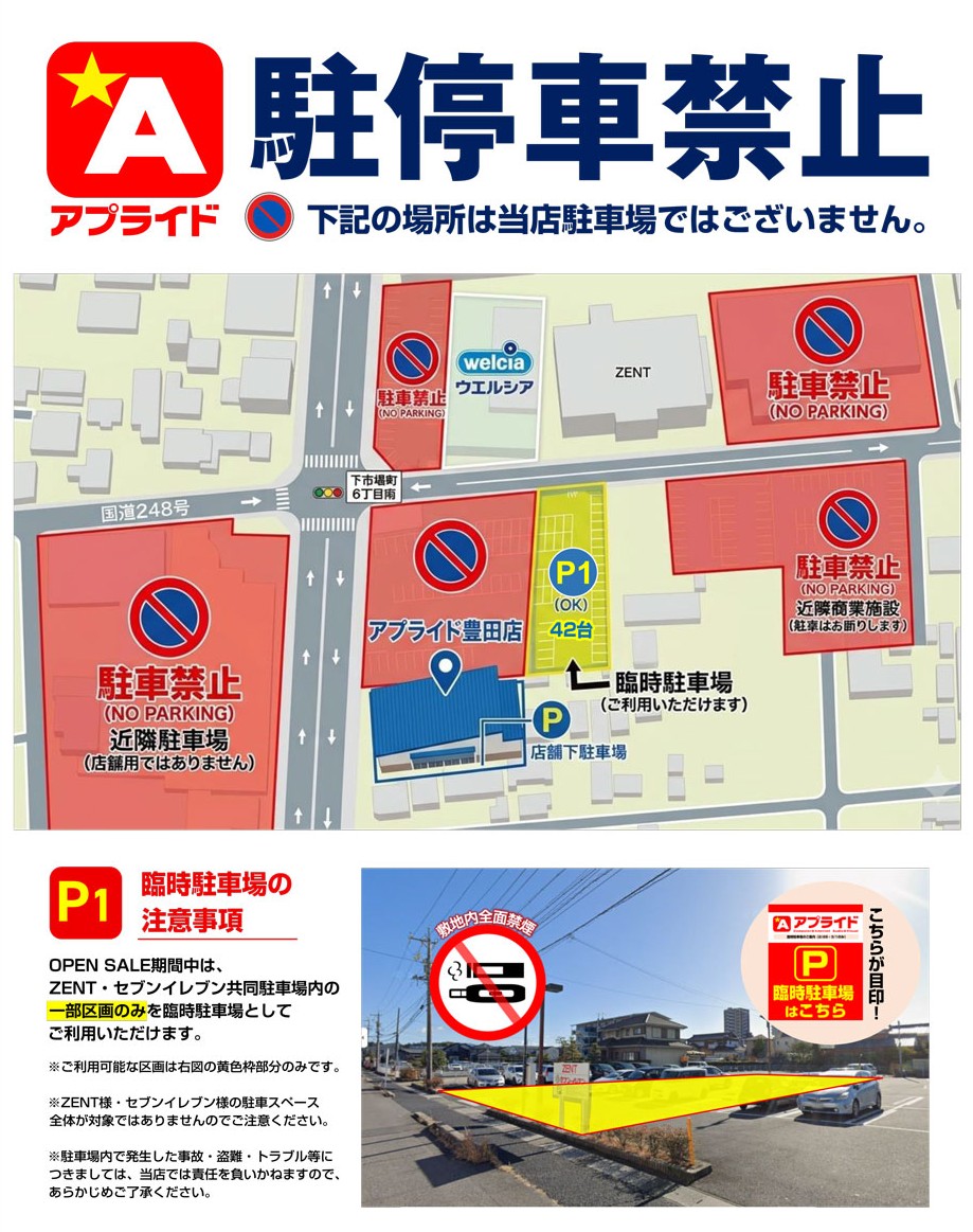 アプライド豊田店 駐停車禁止エリアについて