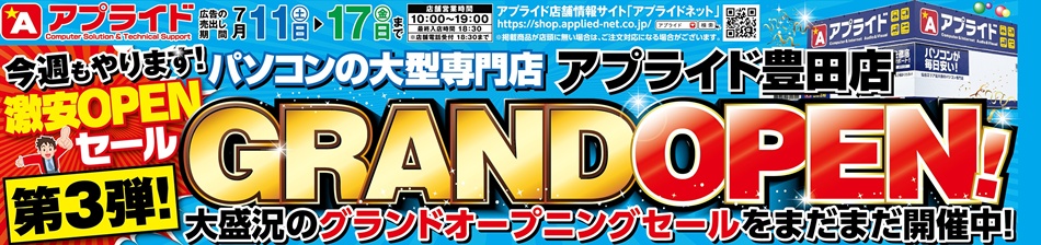 アプライド豊田店 GRAND OPEN! 第3弾