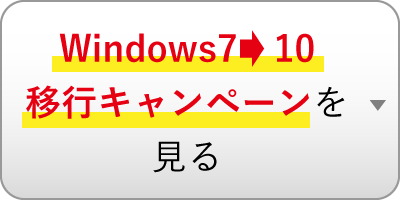Windows7→10移行キャンペーンを見る
