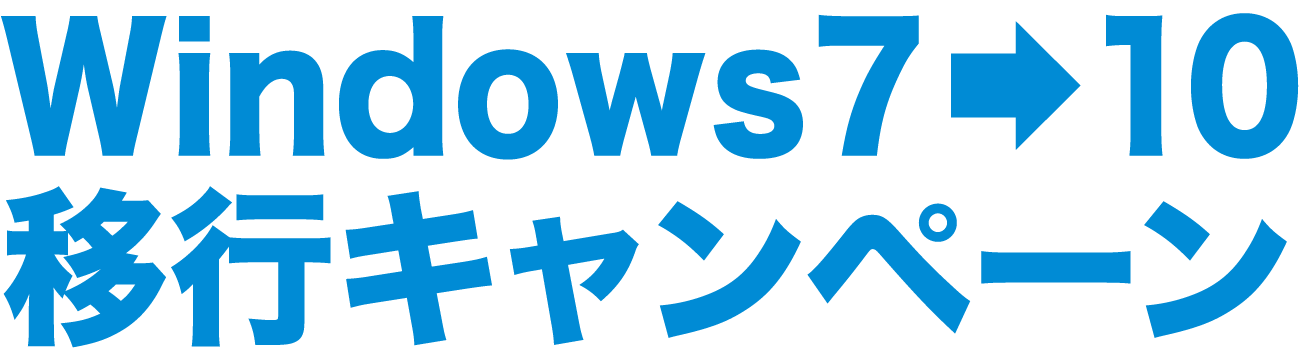 Windows7→10移行キャンペーン