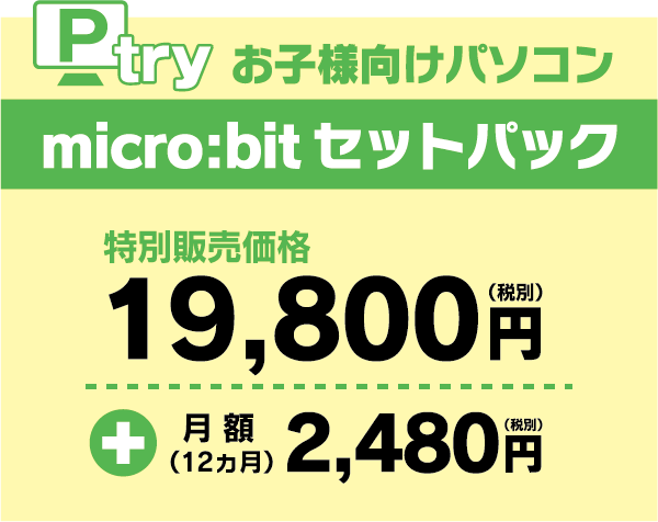 micro:bitセットパック