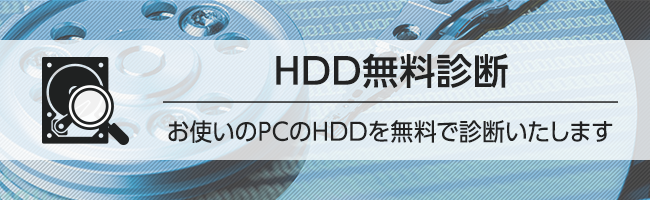 HDD無料診断