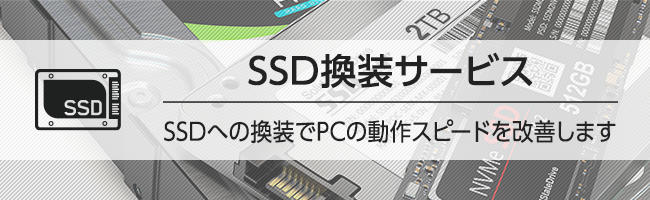 SSD換装サービス